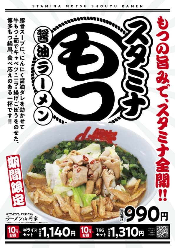 ラーメン山岡家の期間限定スタミナもつ醤油ラーメンが完成！
「スタミナもつ醤油ラーメン」を7月30日より期間限定で販売