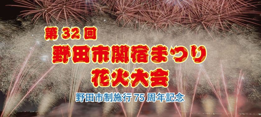 野田市関宿まつり花火大会、公式駐車場が軒先パーキングで予約開始