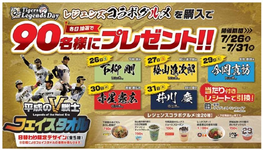 タイガース レジェンズコラボグルメキャンペーン
第四弾を開催