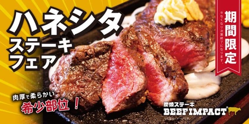 北海道の炭焼ステーキ専門店「ビーフインパクト」　
希少部位「ハネシタステーキフェア」を8月1日～全店舗で開始！