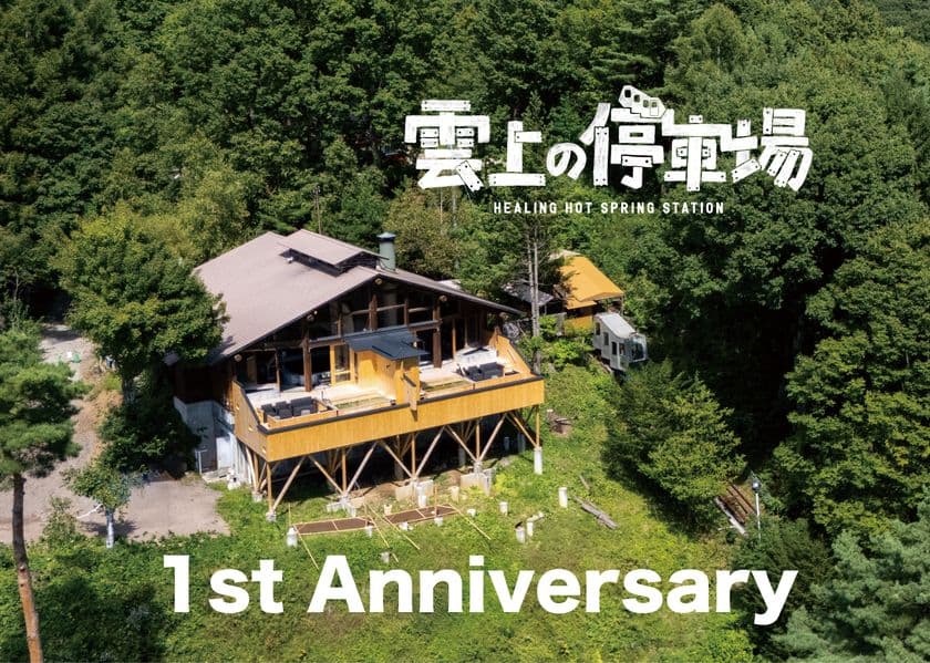 登山電車で行く温泉「雲上の停車場」が1周年記念！
新メニュー＆1周年記念グッズを販売開始