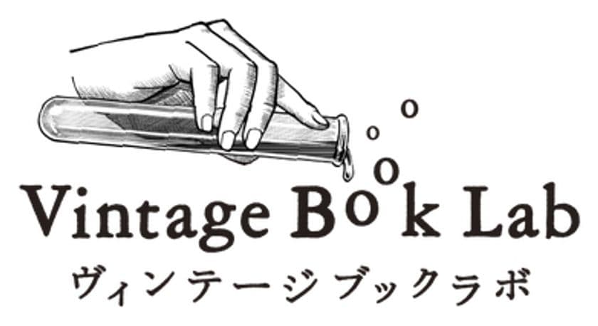古書即売展「Vintage Book Lab」高円寺・西部古書会館にて
8/9(土)～8/10(日)開催！
