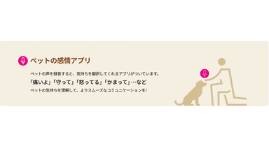 ペットの感情アプリ