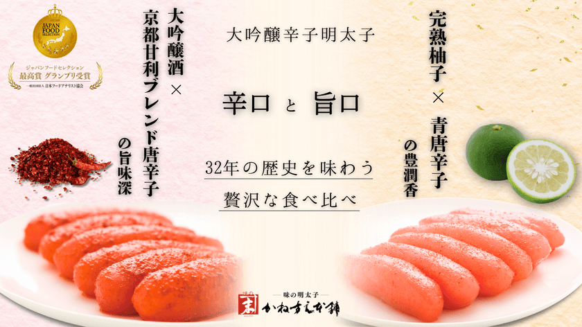 大吟醸 辛口明太子×旨口柚子明太子の食べ比べセット　
Makuakeで8月1日から先行販売開始