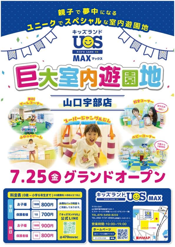 巨大室内遊園地「キッズランドUS MAX 山口宇部店」
7月25日(金)グランドオープン　
体育館約3個分の広さの園内には楽しい遊具が大充実