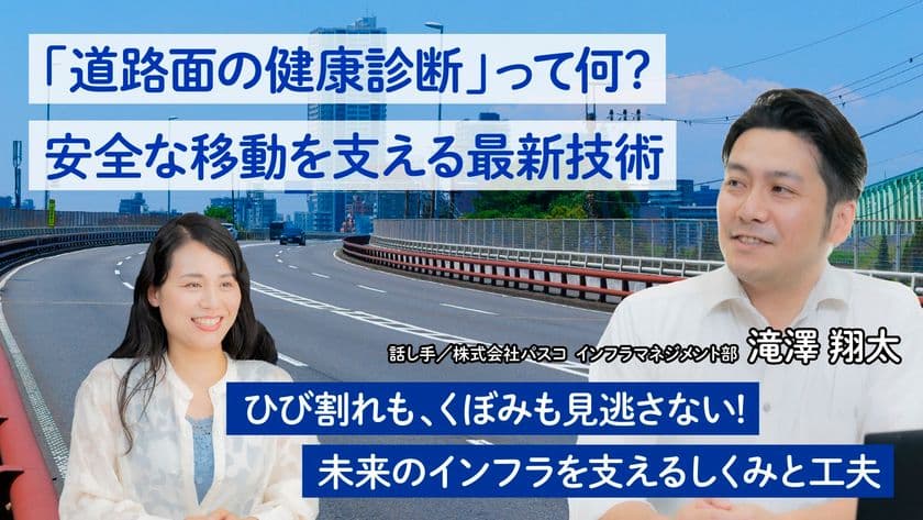 “安全な移動を支える道路管理”のしくみを学ぶ記事を公開　
- 「地球の学校」で、AI技術など最新の取り組みを知ろう -