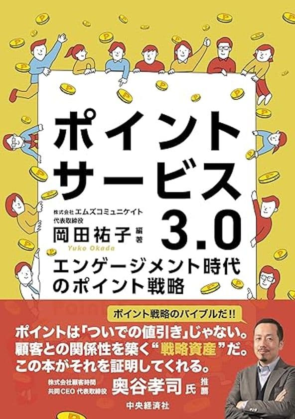 国内初、業界横断・全領域カバーの戦略書　
『ポイントサービス3.0～エンゲージメント時代のポイント戦略』　
2025年7月29日、中央経済社より刊行決定