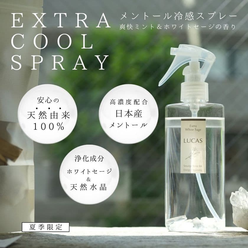＜夏季限定＞クリスタル＆天然メントールで爽快冷感＆浄化　
『LUCAS エクストラクールスプレー』が新発売！