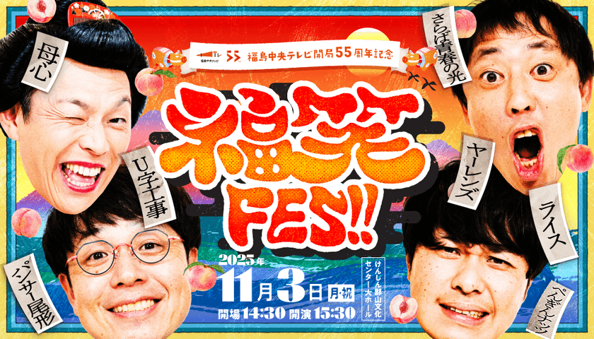 福島の新たなエンタメイベント「福笑FES!!」11月3日開催決定　
全国で活躍する芸人や福島ゆかりの芸人が笑いの渦を巻き起こす！