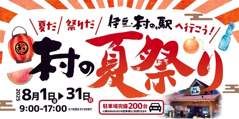 夏だ！祭りだ！伊豆村の駅へ行こう！夏休みは伊豆村の駅へ～
8/1より村の夏祭りスタート！！今年もやります！
8/10(日)は夏恒例の夜祭り開催！！