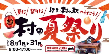 「村の夏祭り」スタート