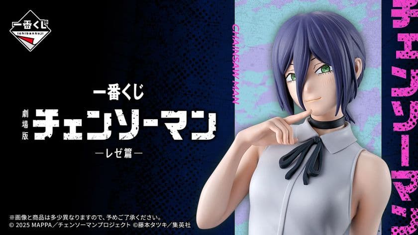「劇場版『チェンソーマン レゼ篇』」テーマの
一番くじが9月19日(金)より登場！