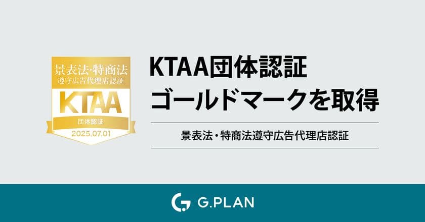 ジー・プラン株式会社が
KTAA(景表法・特商法遵守広告代理店認証)の
最高評価「ゴールド」を獲得！