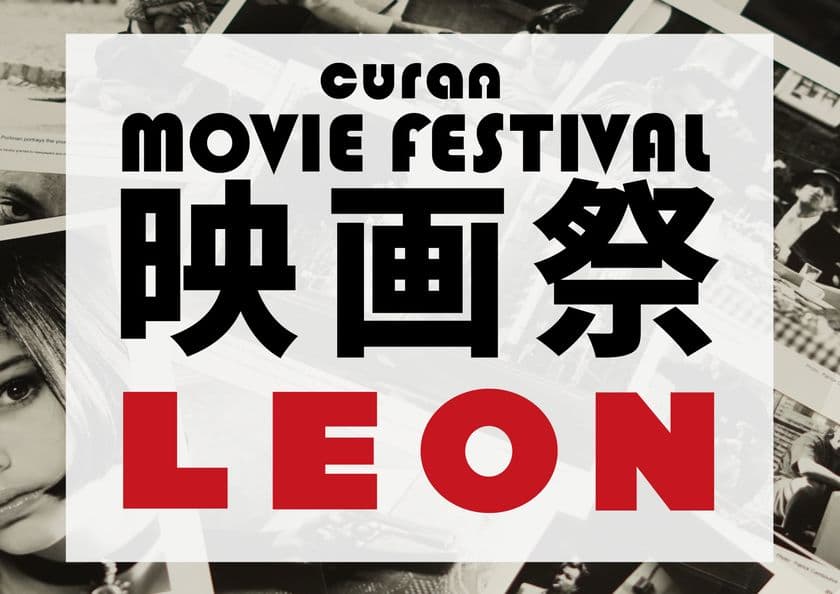 映画×ビンテージ「CURAN 映画祭」が9月7日に初開催が決定！
上映作品は1994年公開リュック・ベッソン監督作品
「レオン 完全版」