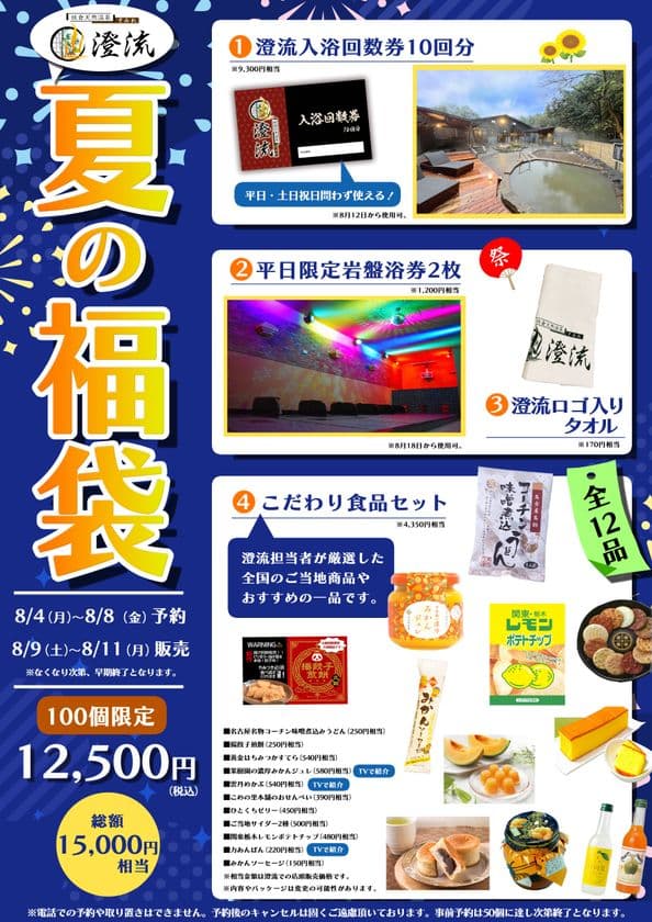 千葉県佐倉市の日帰り温泉『澄流』夏の福袋が登場！
8月9日(土)AM7:00～店頭発売