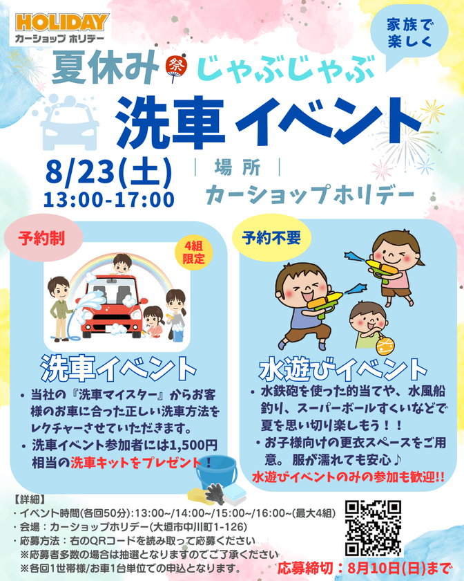 家族で楽しく、クルマが輝く！
カーショップホリデーが『夏休みじゃぶじゃぶ洗車イベント』を
8/23(土)に開催！