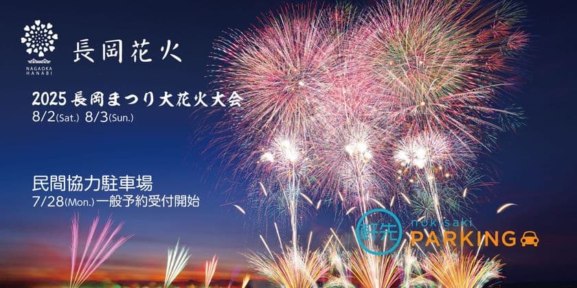 「長岡まつり大花火大会」民間協力駐車場の一般予約が開始！