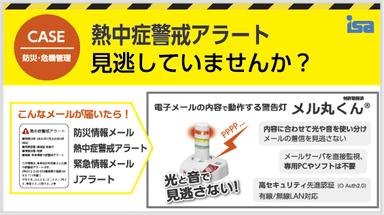 メル丸くん＋熱中症警戒アラート等メール配信サービス