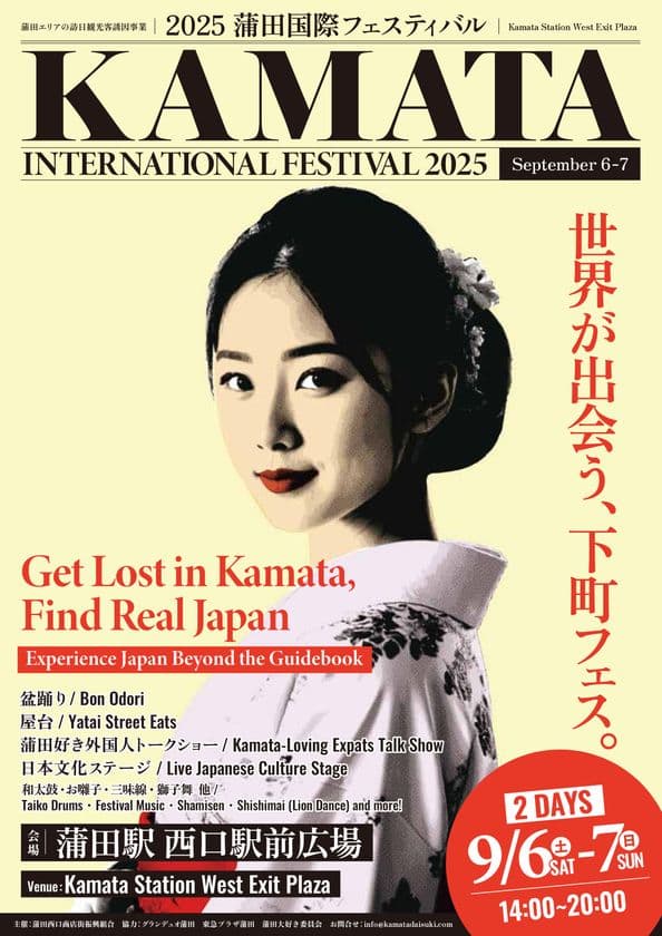 ようこそ！ニッポンの玄関口へ　
「2025蒲田国際フェスティバル」9月6日・7日開催決定！