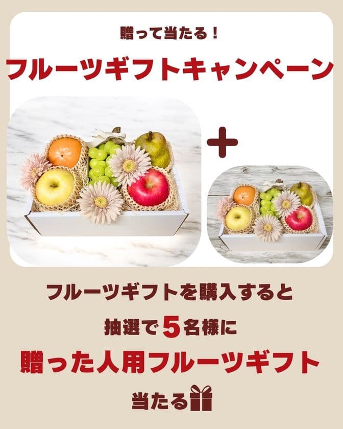 「冬のフルーツギフトキャンペーン」を10/1～12/10の
期間限定で実施！贈ったものと同等のギフトを楽しめるチャンス