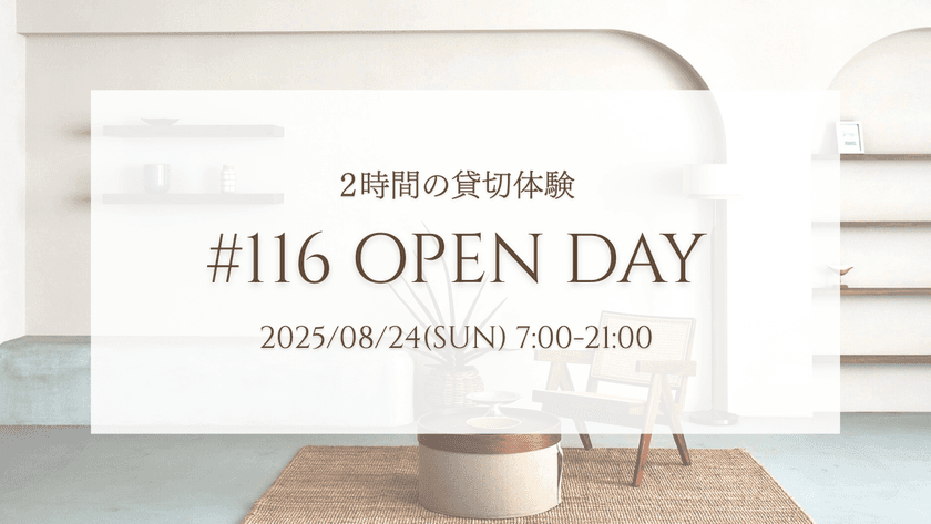 表参道の撮影スタジオ「116 Studio AOYAMA」　
クリエイター向けスタジオ貸切体験イベント“#116 OPEN DAY”を
8月24日(日)に初開催