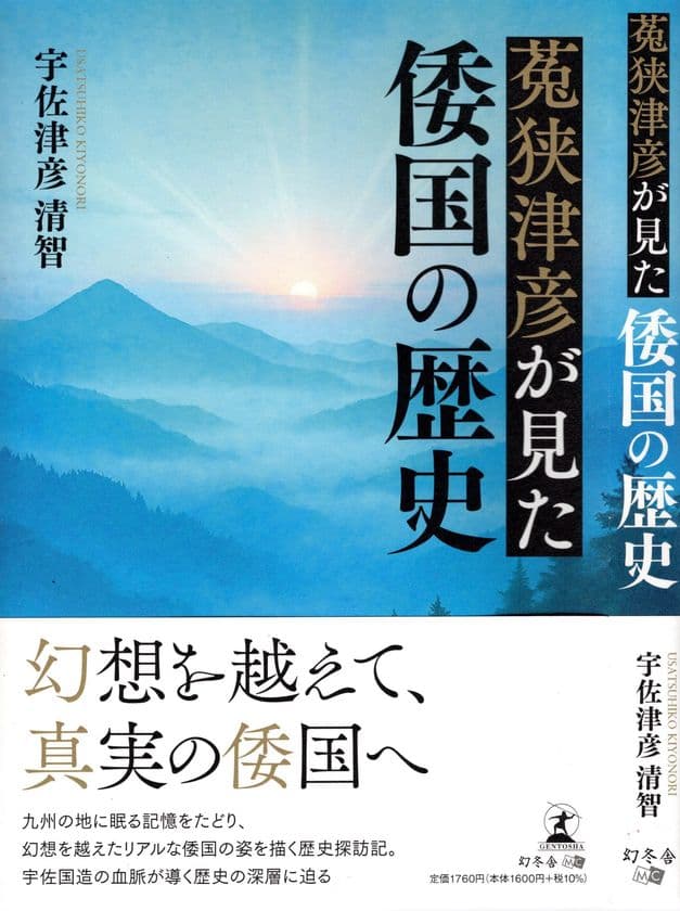 九州を中心とした歴史の真相をまとめた著書
「菟狭津彦(うさつひこ)が見た倭国の歴史」7月30日発売