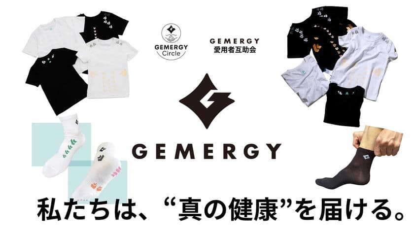 着る健康革命「GEMERGY」が描く
健康プラットフォーム互助会の未来