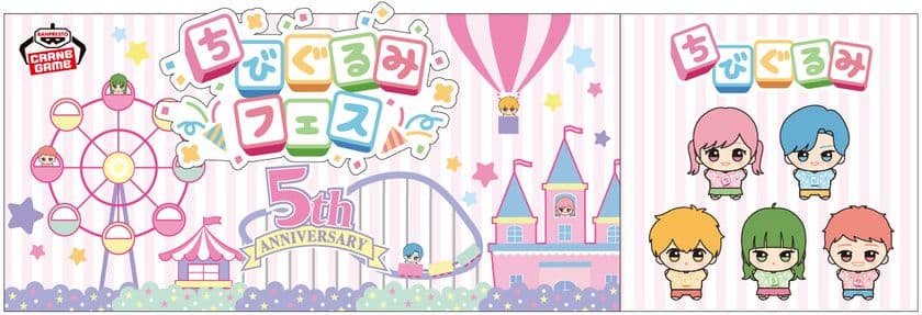 国内外で人気の「ちびぐるみ」シリーズの
5周年を記念した『ちびぐるみフェス』を池袋で開催！