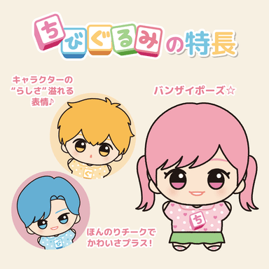 ちびぐるみの特長