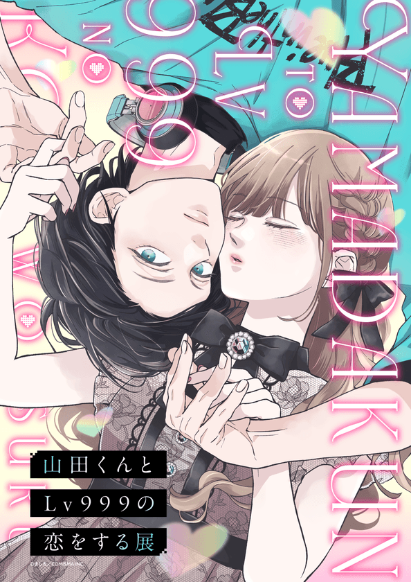 「山田くんとLv999の恋をする展」
いよいよ九州初上陸！博多マルイで開催情報公開