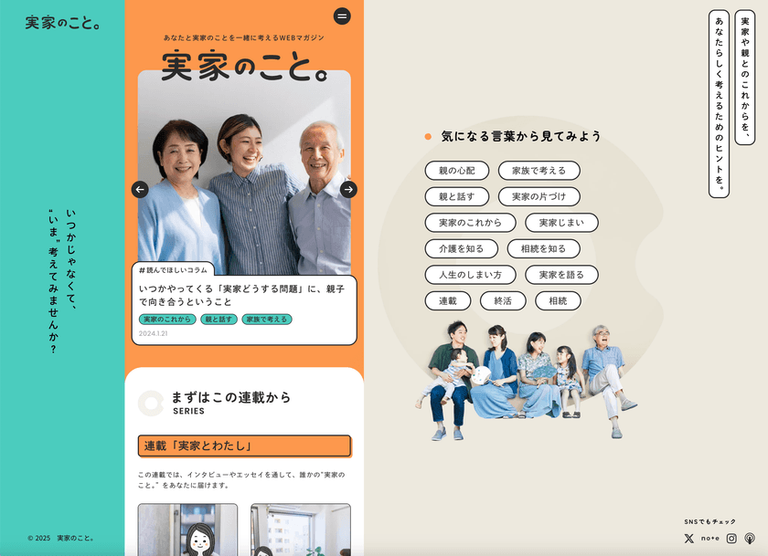 実家のモヤモヤに寄り添うウェブメディア
「実家のこと。」が7月28日にリニューアル！
