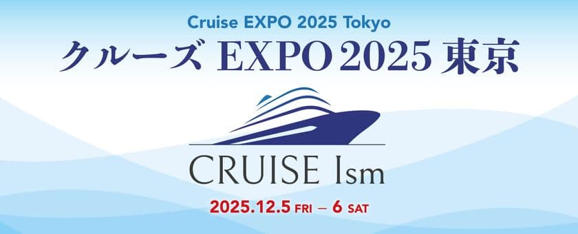 日本最大級のクルーズイベント「クルーズEXPO 2025 東京」
東京・お台場にて12月5日(金)～6日(土)に開催決定！