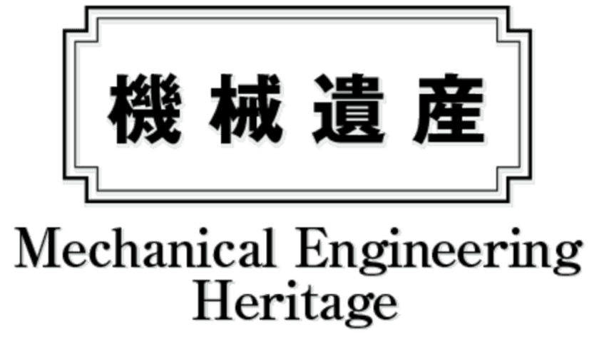 日本機械学会「機械遺産」に
国産初の加圧式石油ストーブ、軽自動車のパイオニアなどを
8月7日「機械の日」に認定！