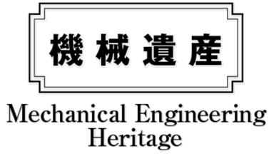機械遺産