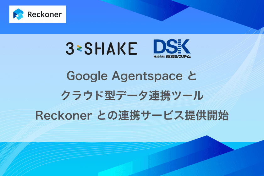 Google Agentspace とクラウド型データ連携ツール 
Reckoner との連携サービス提供開始