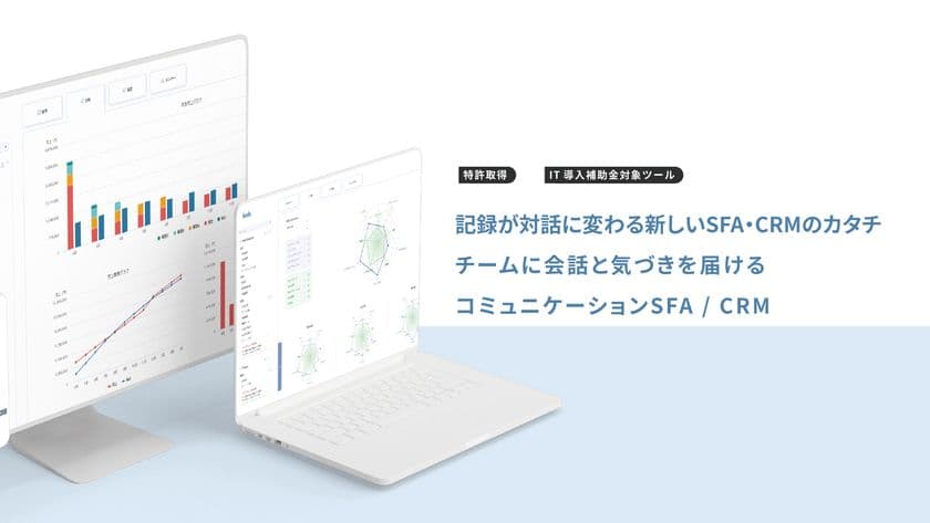 営業支援／顧客管理サポートをするクラウドサービス「feels」
コミュニケーションSFA／CRMに進化し8月12日にリリース