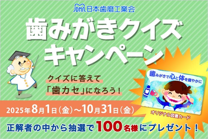 クイズで楽しく歯みがき知識アップ！
第14回「歯みがきクイズキャンペーン」開催