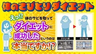 体のさびとりダイエット≪はじまり編≫