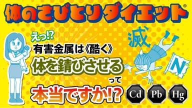 体のさびとりダイエット≪有害金属編≫