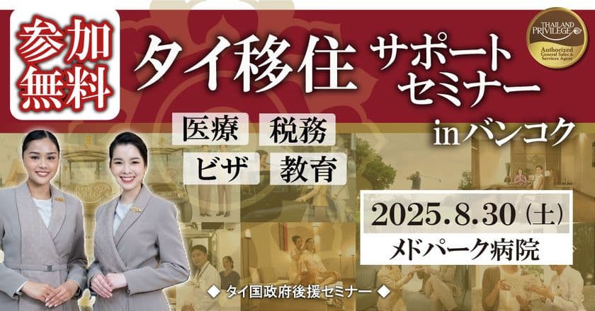 タイ移住サポートセミナー in バンコク　
～医療・税務・ビザ・教育～　
タイ長期滞在ビザのタイランドプリビレッジ公式無料セミナー
　8月30日(土)開催決定！