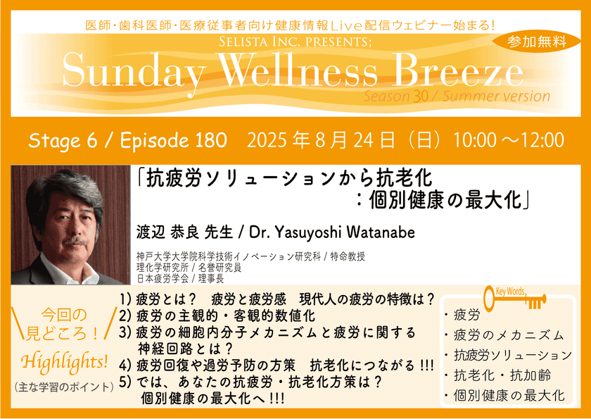 《医師・歯科医師・薬剤師向け》
無料オンラインセミナー8月24日(日)朝10時開催
『抗疲労ソリューションから抗老化：個別健康の最大化』　
渡辺 恭良 先生
(神戸大学大学院科学技術イノベーション研究科 / 特命教授)