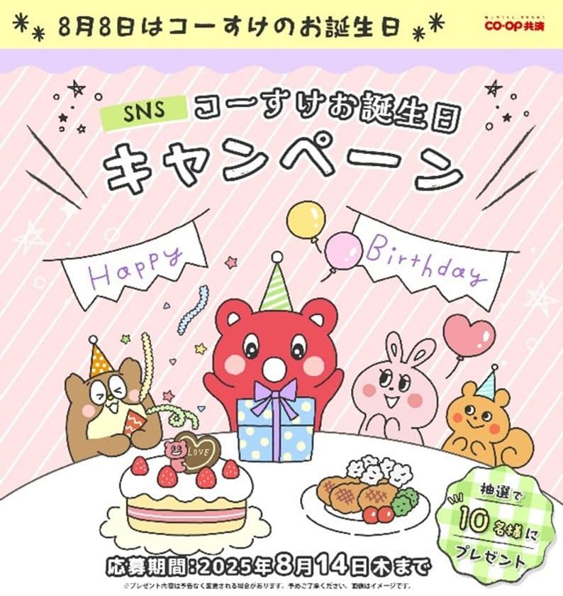 フォロー＆クイズに回答でかわいい「コーすけ」の
ぬいぐるみGETのチャンス　
ＣＯ・ＯＰ共済　SNS(Instagram・X)コーすけ
お誕生日キャンペーンを8月14日まで開催！