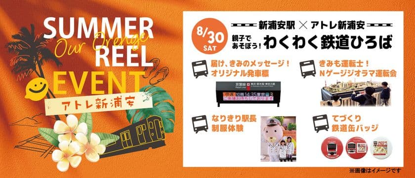発車標・Nゲージ・駅長犬も！
「新浦安駅×アトレ新浦安　親子で遊ぼう！わくわく鉄道ひろば」を
アトレ新浦安で8月30日(土)開催！