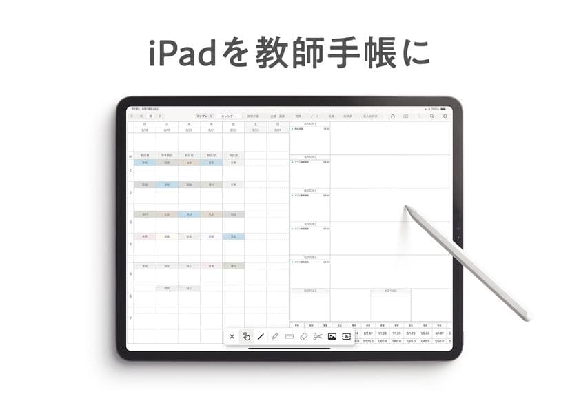 累計2万人以上の先生が利用した
デジタル教師手帳がiPadアプリとして登場！