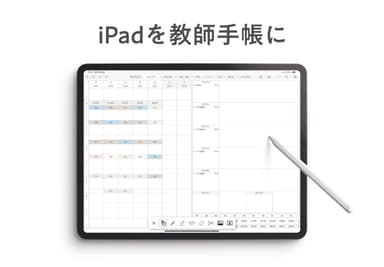 iPadを教師手帳にする『デジタルティーチャーズプランナー』
