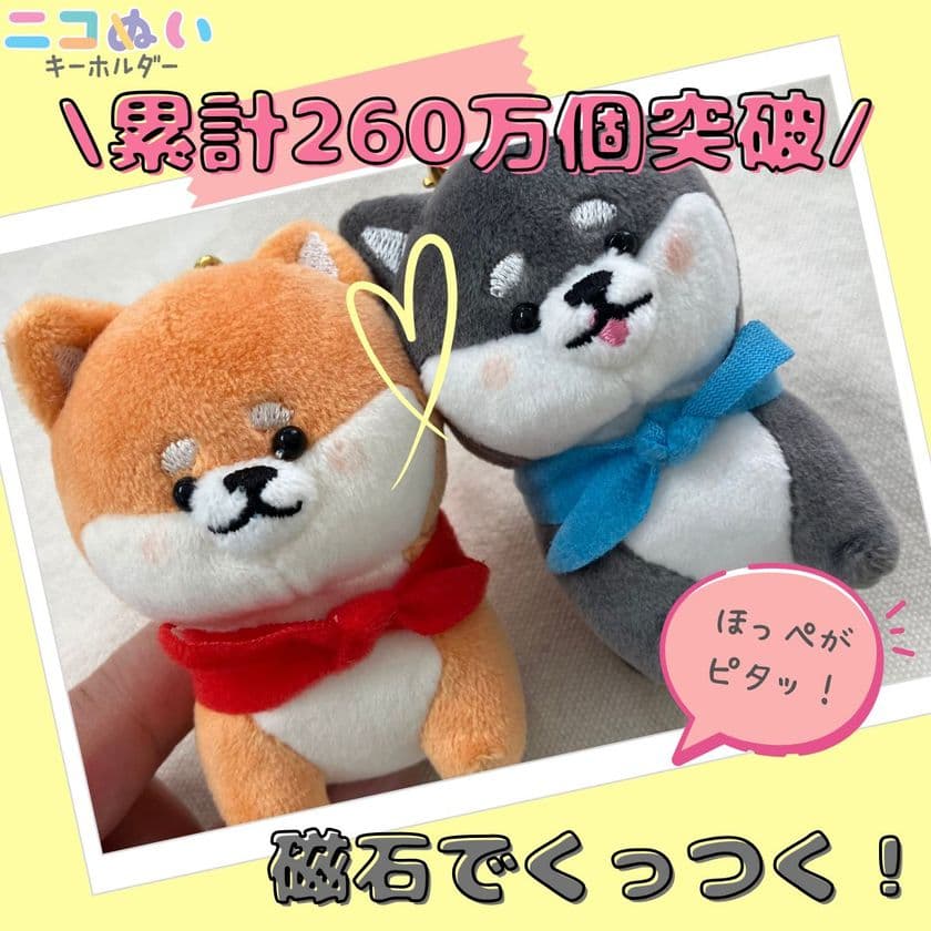 ＼累計260万個突破！／
2個セット おそろで持てる♪
マグネットでくっつく「ニコぬいキーホルダー」
自社EC　楽天市場・Yahoo!ショッピングで
8月1日(金)より販売スタート！