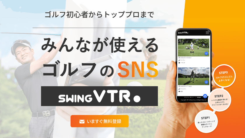 ゴルフのスウィングをみんなで分析・共有！無料で使える新SNS
『swing VTR(スウィング ブイティーアール)』8月27日公開