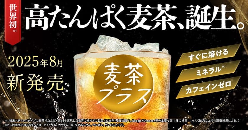 プロテインのイメージを覆す“ごくごく飲める”たんぱく質。
国民的飲料が進化「麦茶プラス」新発売　
～食品開発のプロと共同開発！
特許技術「タンパクティー製法」で実現した、新しい健康習慣～