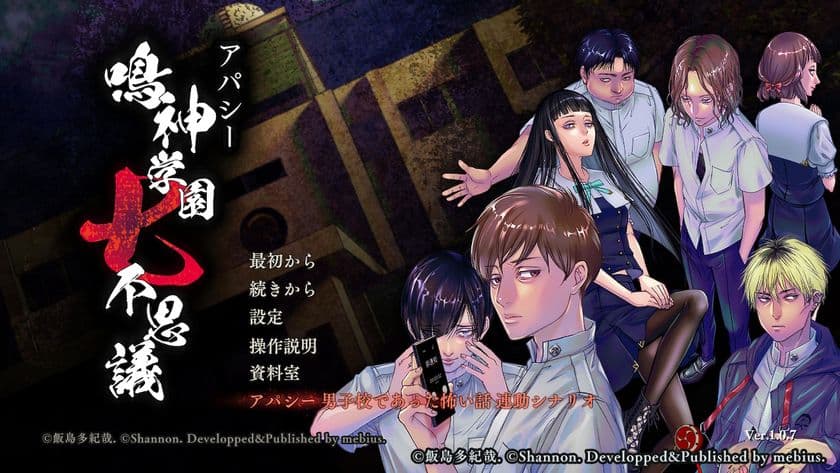 Nintendo Switch版「アパシー 鳴神学園七不思議」に
追加シナリオ登場！
「アパシー 男子校であった怖い話」とのデータ連動で。