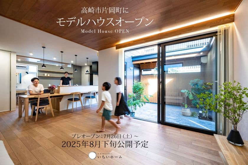【群馬・高崎】　「転職なき移住」の大本命都市に、
待望の“暮らしが変わる”モデルハウスが誕生！